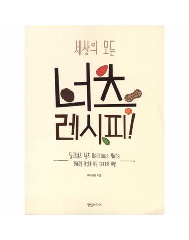 세상의 모든 넛츠 레시피 견과류를 맛있게 먹는 104가지 방법