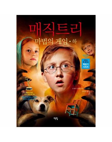 매직트리 마법의 게임(하)