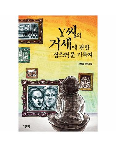 Y씨의 거세에 관한 잡스러운 기록지 강병융 장편소설