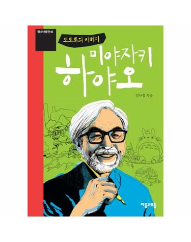토토로의 아버지 미야자키 하야오