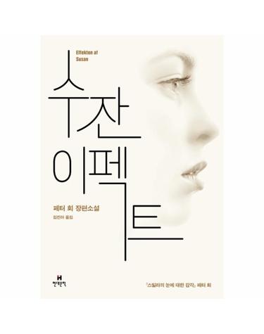 수잔 이펙트 페터 회 장편소설