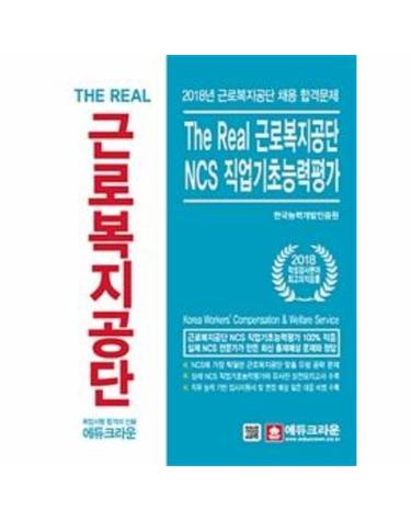 2018 The Real 근로복지공단 NCS 직업기초능력평가