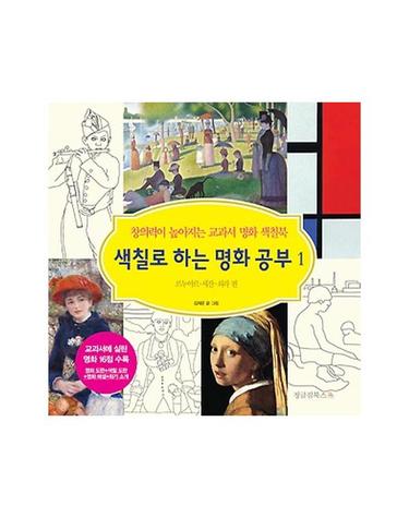 색칠로 하는 명화 공부. 1- 르누아르 세잔 쇠라 편 창의력이 높아지는 교과서 명화 색칠북