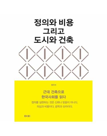 정의와 비용 그리고 도시와 건축 근대 건축으로 한국사회를 읽다