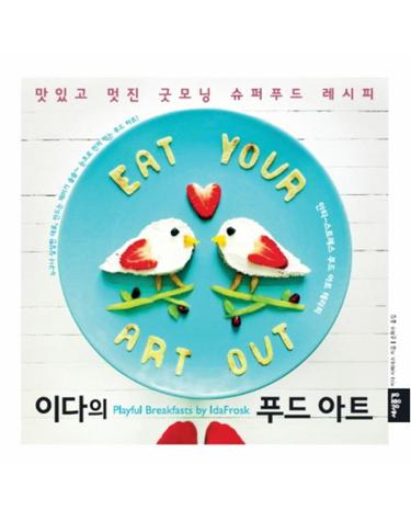 이다의 푸드 아트 맛있고 멋진 굿모닝 슈퍼푸드 레시피  안티-스트레스 푸드 아트 테라피