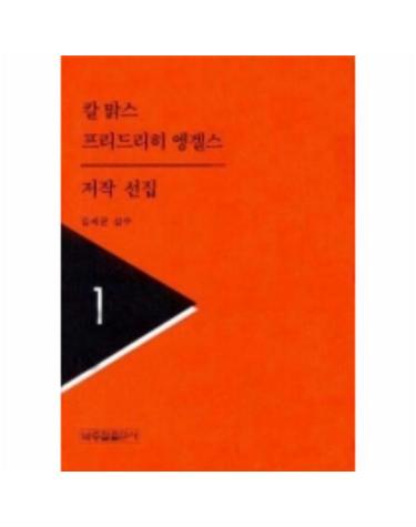 칼맑스 프리드리히엥겔스 저작선집 1