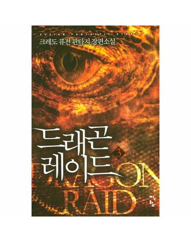 드래곤 레이드. 3 크레도 퓨전 판타지 장편소설