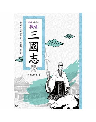 전략 삼국지. 30- 주유와 용봉