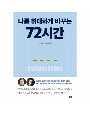 나를 위대하게 바꾸는 72시간
