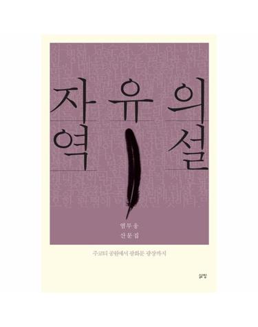 자유의 역설- 주코티 공원에서 광화문 광장까지 염무웅 산문집