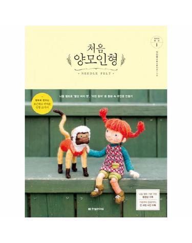 처음 양모인형 니들 펠트로 ‘빨강 머리 앤’, ‘어린 왕자’ 등 동화 속 주인공 만들기