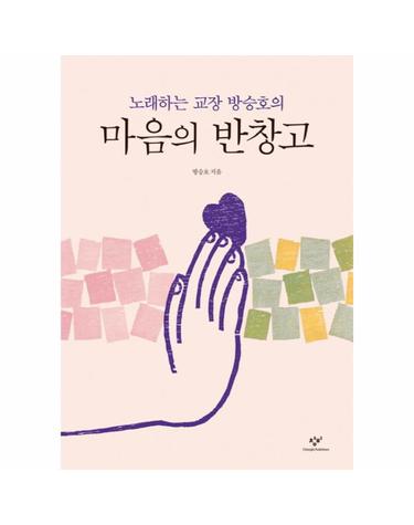 노래하는 교장 방승호의 마음의 반창고
