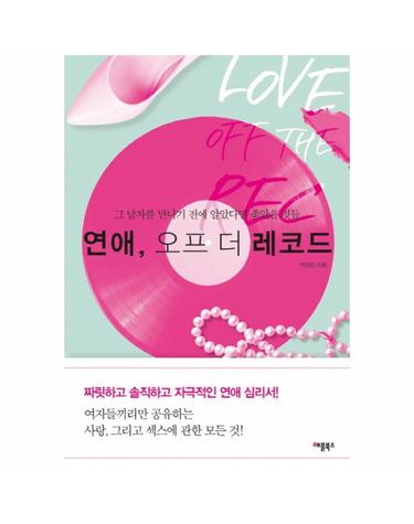 연애, 오프 더 레코드 그 남자를 만나기 전에 알았다면 좋았을 것들