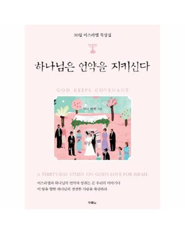 하나님은 언약을 지키신다 30일 이스라엘 묵상집