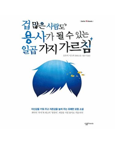 겁 많은 사람도 용사가 될 수 있는 일곱 가지 가르침 오우키 시즈카 장편소설
