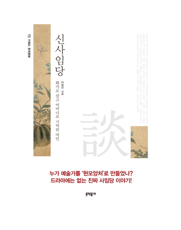 신사임당 화가로 살고 어머니로 기억된 여인