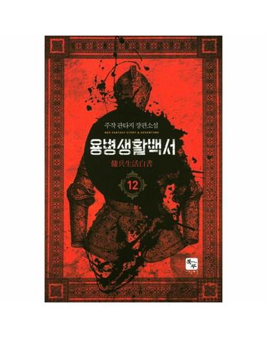 용병생활백서. 12 주작 판타지 장편소설