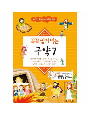 꼭꼭 씹어 먹는 구약. 7 에스겔 다니엘 호세아 요엘 아모스 요나 미가 오바댜 나훔 학개 하박국  스바냐 스가랴 말라기