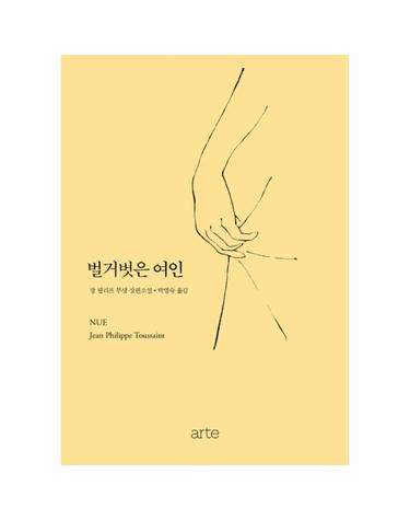 벌거벗은 여인 장 필리프 투생 장편소설