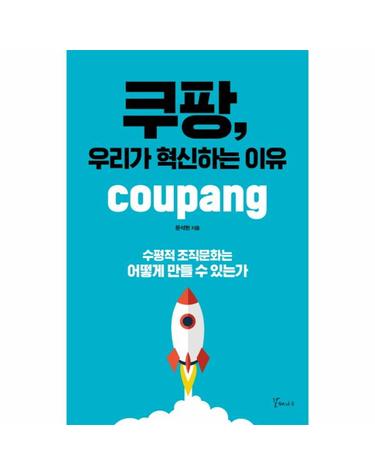 쿠팡, 우리가 혁신하는 이유 수평적 조직문화는 어떻게 만들 수 있는가