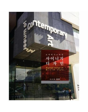 브리티시스타일 사이니지 디자인
