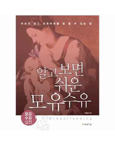 알고 보면 쉬운 모유수유 아프지 않고 모유수유를 잘 할 수 있는 법