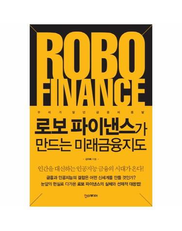 로보 파이낸스가 만드는 미래 금융 지도 우리가 알던 금융의 종말