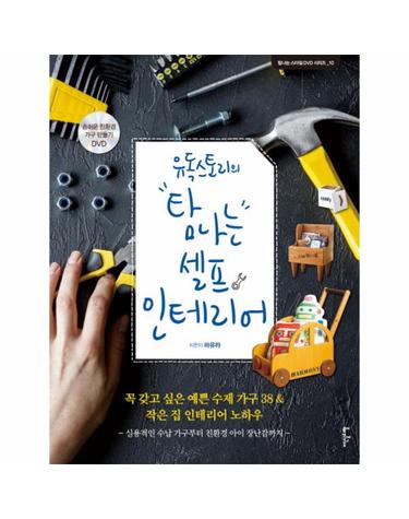 유독스토리의 탐나는 셀프 인테리어 꼭 갖고 싶은 예쁜 수제 가구 38 & 작은 집 인테리어 노하우  실용적인 수납 가구부터 친환경 아이 장난감까지