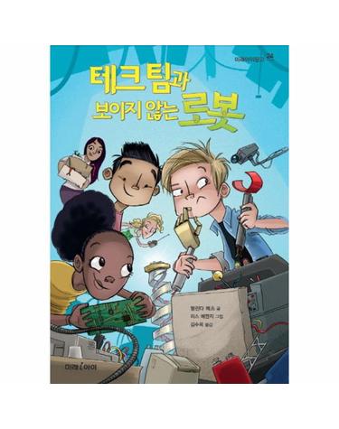 테크 팀과 보이지 않는 로봇