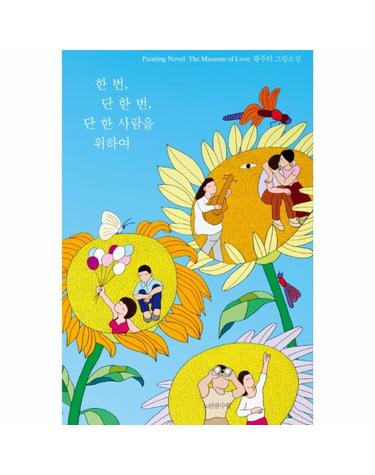 한 번, 단 한 번, 단 한 사람을 위하여 황주리 그림소설