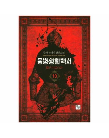 용병생활백서. 13 주작 판타지 장편소설