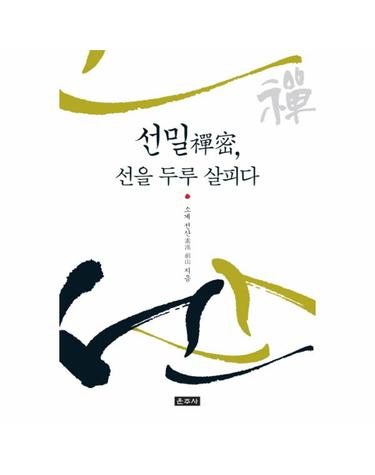선밀, 선을 두루 살피다