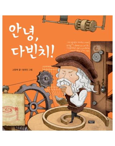안녕, 다빈치!