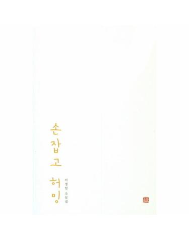 손잡고 허밍