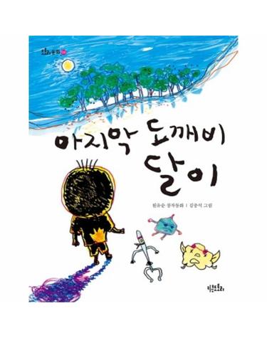 마지막 도깨비 달이 원유순 장작동화