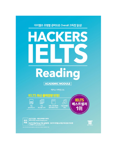 Hackers IELTS Reading 아이엘츠 유형별 공략으로 Overall 고득점 달성!  2017년 최신 경향 100% 반영