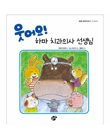 웃어요! 하마 치과의사 선생님 건강이야기(충치, 이닦기)