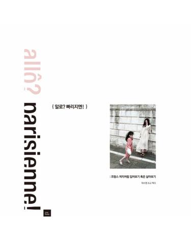 알로? 빠리지엔! 프랑스 여자처럼 입어보기 혹은 살아보기