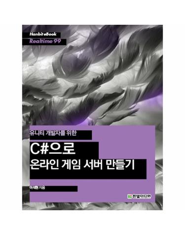 유니티 개발자를 위한 C#으로 온라인 게임 서버 만들기