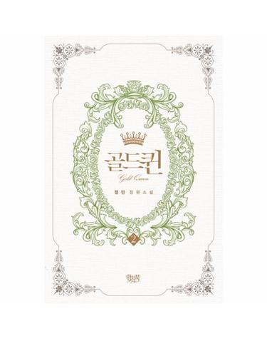 골드퀸. 2(인터넷전용상품) 정인 장편소설