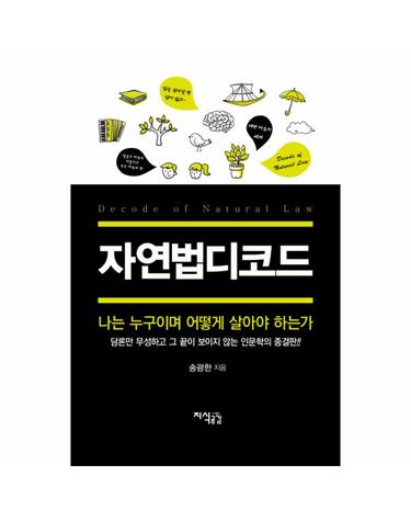 자연법디코드 나는 누구이며 어떻게 살아야 하는가