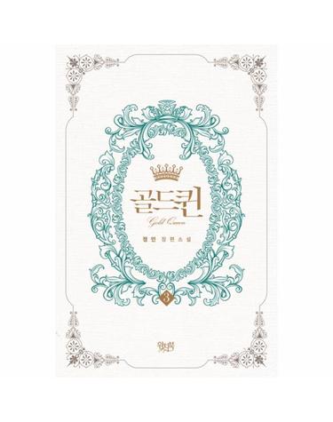 골드퀸. 3(인터넷전용상품) 정인 장편소설