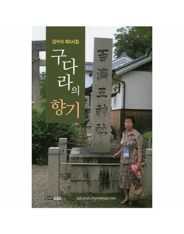 구다라의 향기 김수자 제2시집