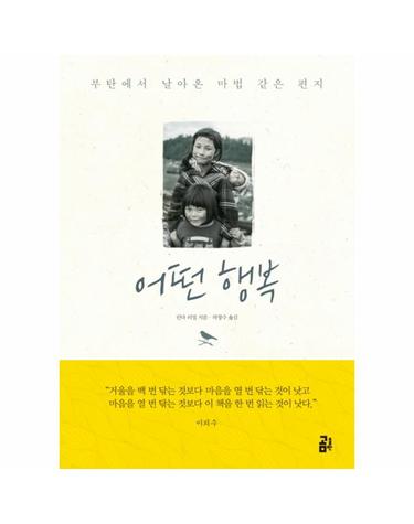 어떤 행복 부탄에서 날아온 마법 같은 편지