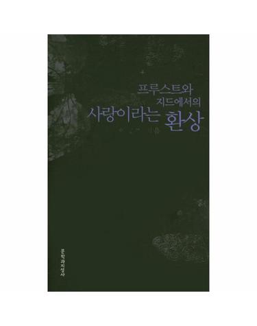 프루스트와 지드에서의 사랑이라는 환상