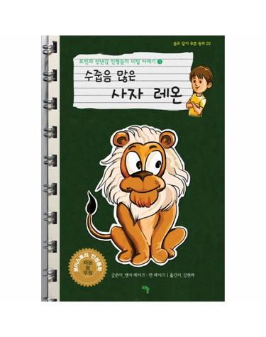 로빈과 장난감 인형들의 비밀 이야기. 3- 수줍음 많은 사자 레온