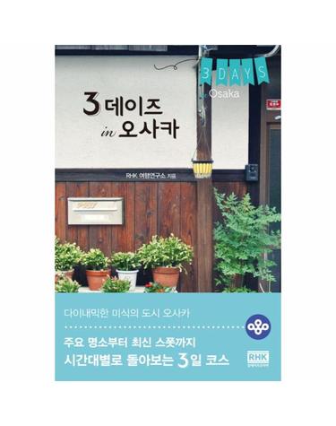 3 데이즈 in 오사카 주요 명소부터 최신 스폿까지 시간대별로 돌아보는 3일 코스