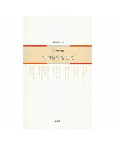 첫 마을에 닿는 길 우미자 시집