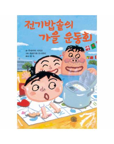 전기밥솥의 가을 운동회
