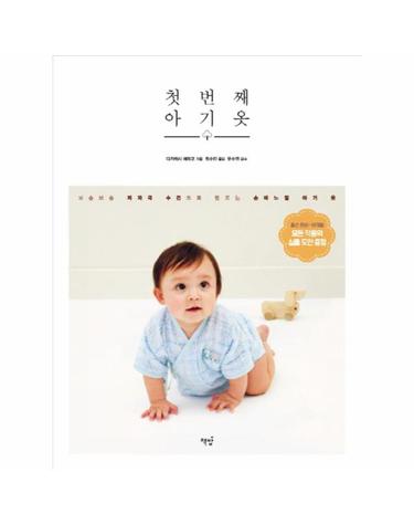 첫번째 아기옷 보송보송 저자극 수건으로 만드는 손바느질 아기 옷